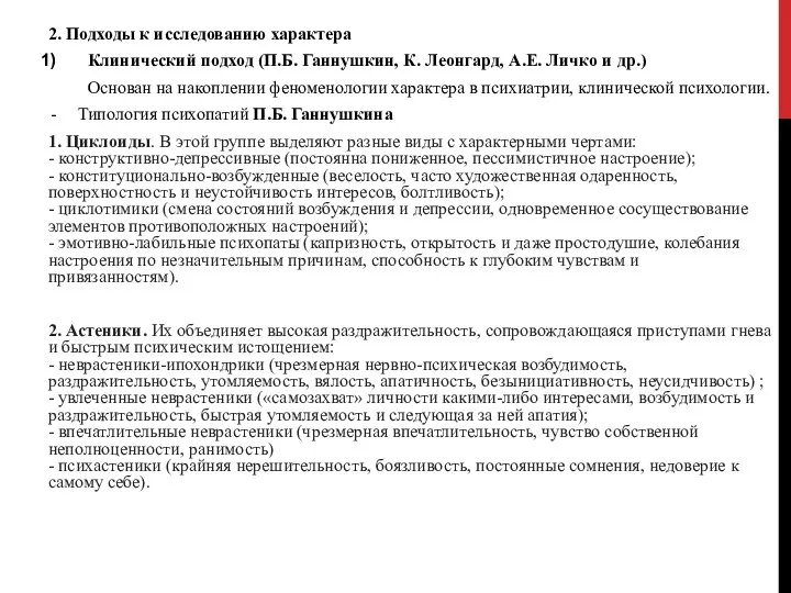 2. Подходы к исследованию характера Клинический подход (П.Б. Ганнушкин, К. Леонгард,