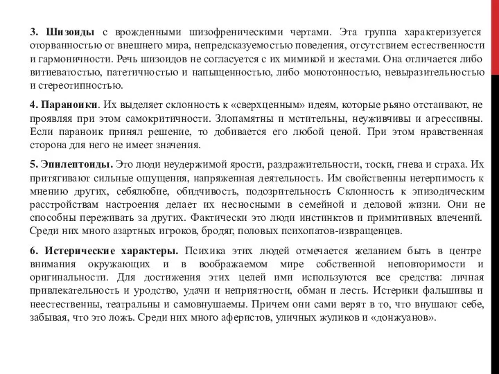 3. Шизоиды с врожденными шизофреническими чертами. Эта группа характеризуется оторванностью от