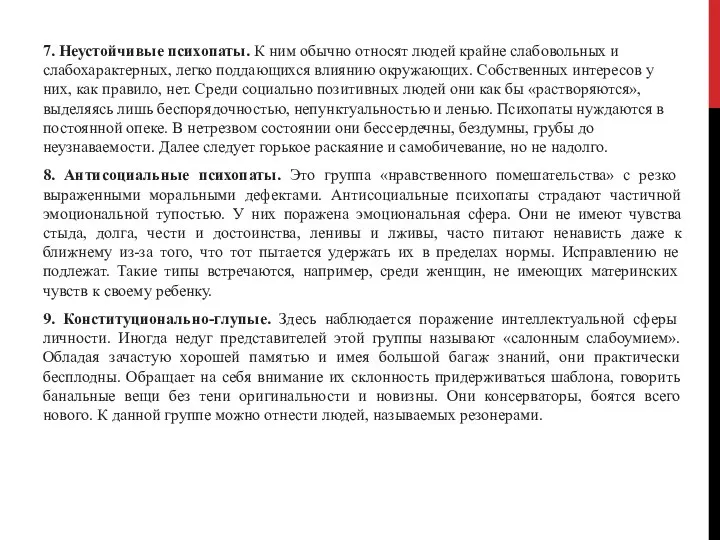 7. Неустойчивые психопаты. К ним обычно относят людей крайне слабовольных и