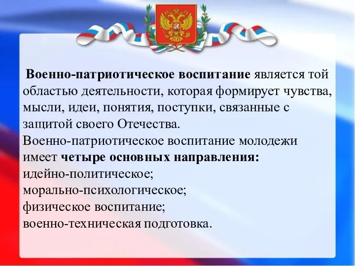 Военно-патриотическое воспитание является той областью деятельности, которая формирует чувства, мысли, идеи,