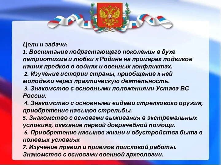 Цели и задачи: 1. Воспитание подрастающего поколения в духе патриотизма и