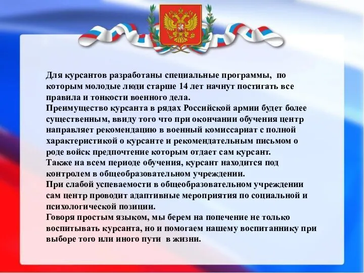 Для курсантов разработаны специальные программы, по которым молодые люди старше 14