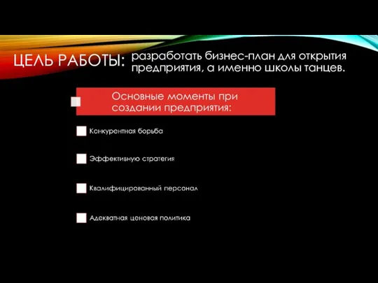 ЦЕЛЬ РАБОТЫ: разработать бизнес-план для открытия предприятия, а именно школы танцев.