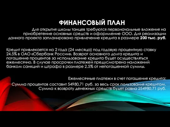 ФИНАНСОВЫЙ ПЛАН Для открытия школы танцев требуются первоначальные вложения на приобретение