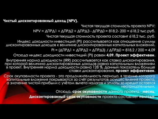 Чистый дисконтированный доход (NPV). Чистая текущая стоимость проекта NPV: NPV =