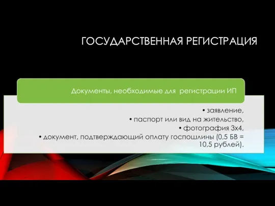 ГОСУДАРСТВЕННАЯ РЕГИСТРАЦИЯ