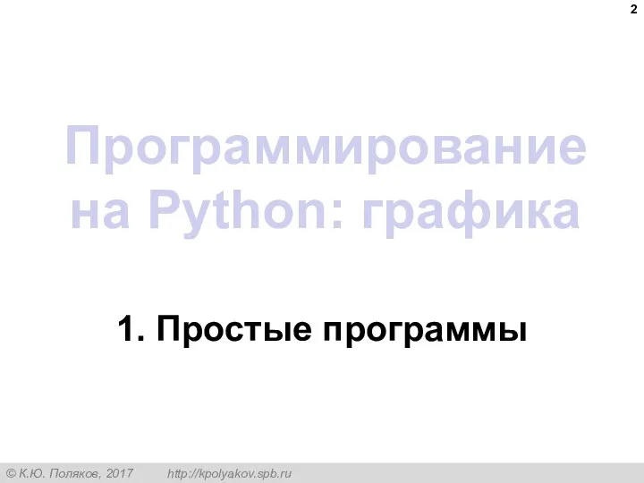 Программирование на Python: графика 1. Простые программы