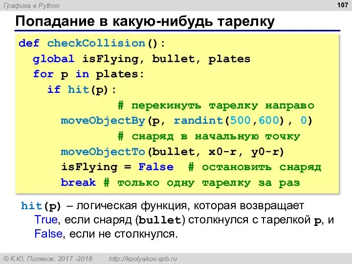 Попадание в какую-нибудь тарелку def checkCollision(): global isFlying, bullet, plates for