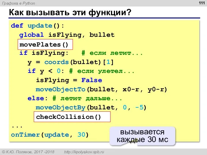 Как вызывать эти функции? def update(): global isFlying, bullet movePlates() if