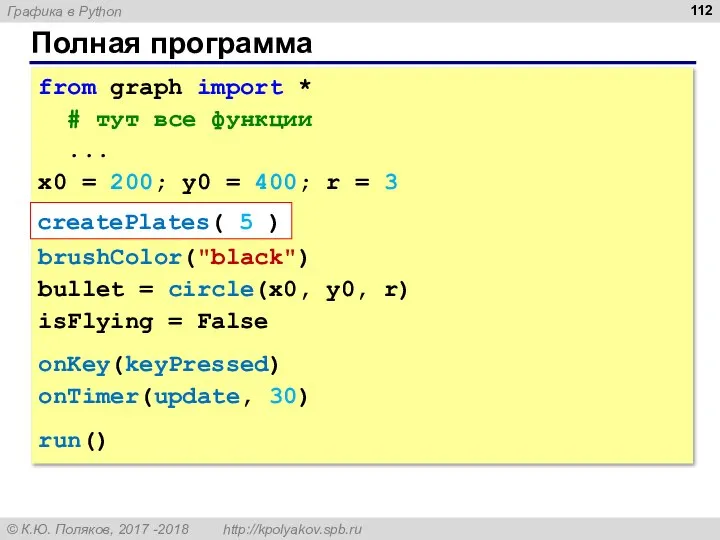 Полная программа from graph import * # тут все функции ...