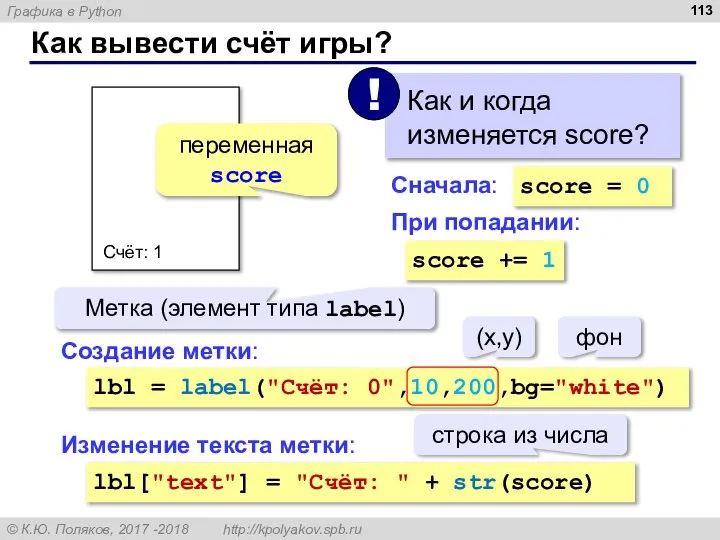 Как вывести счёт игры? Счёт: 1 Метка (элемент типа label) переменная