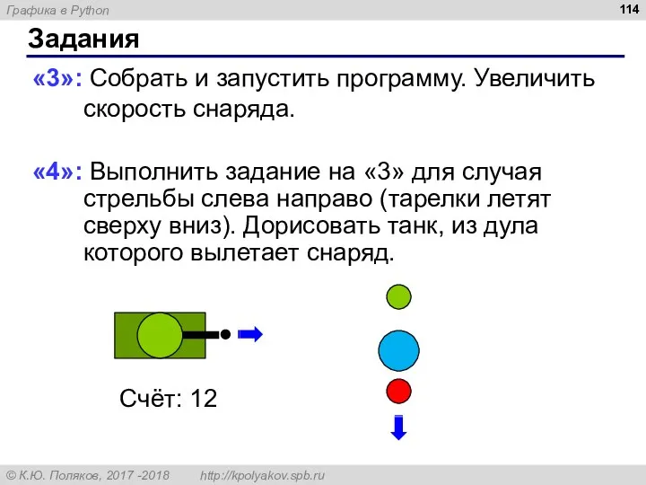 Задания «3»: Собрать и запустить программу. Увеличить скорость снаряда. «4»: Выполнить