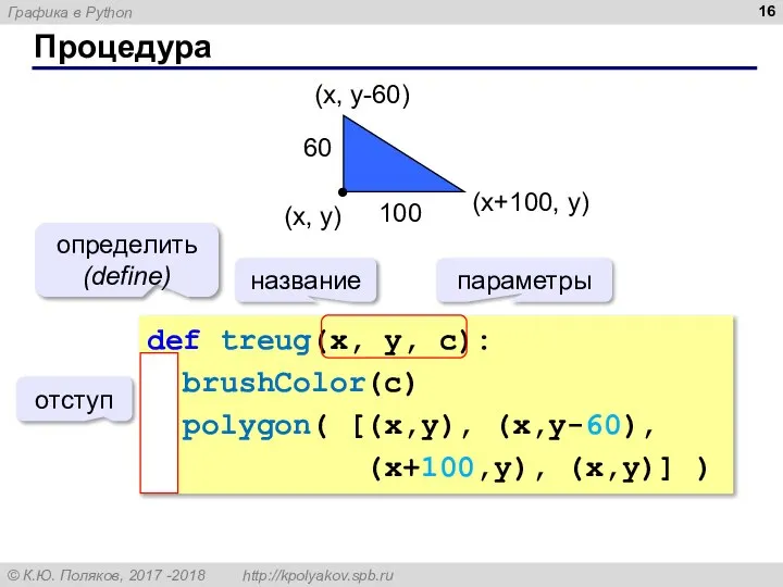 Процедура (x+100, y) (x, y-60) (x, y) def treug(x, y, c):