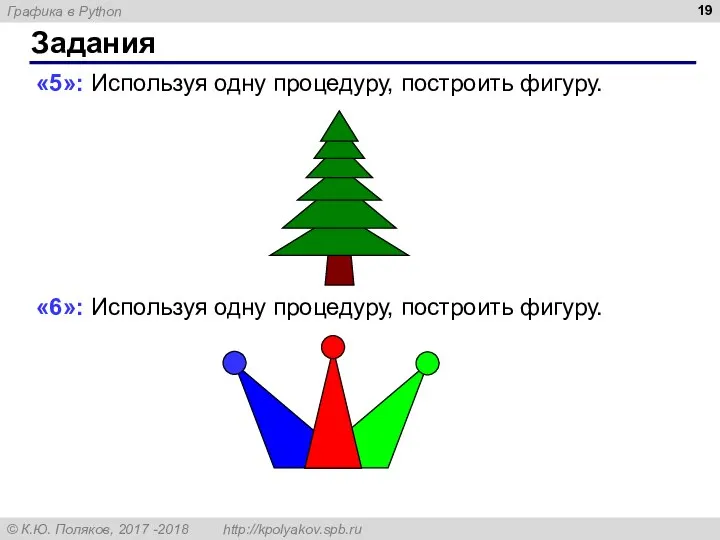 Задания «5»: Используя одну процедуру, построить фигуру. «6»: Используя одну процедуру, построить фигуру.