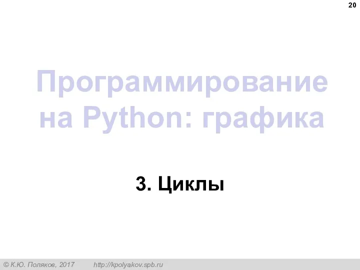 Программирование на Python: графика 3. Циклы