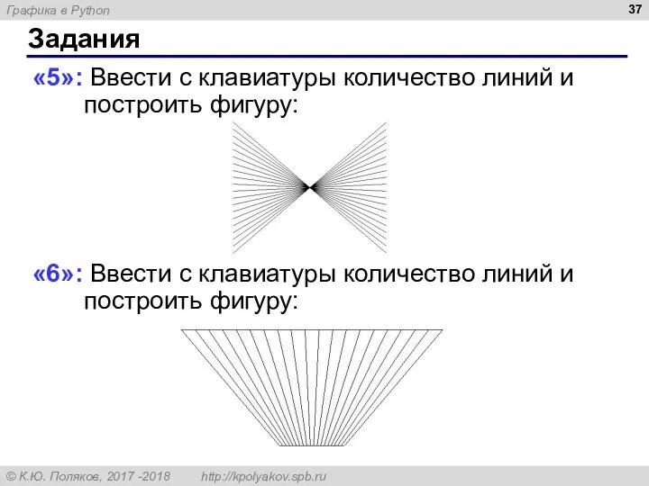 Задания «5»: Ввести с клавиатуры количество линий и построить фигуру: «6»: