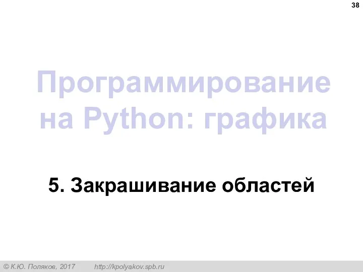 Программирование на Python: графика 5. Закрашивание областей