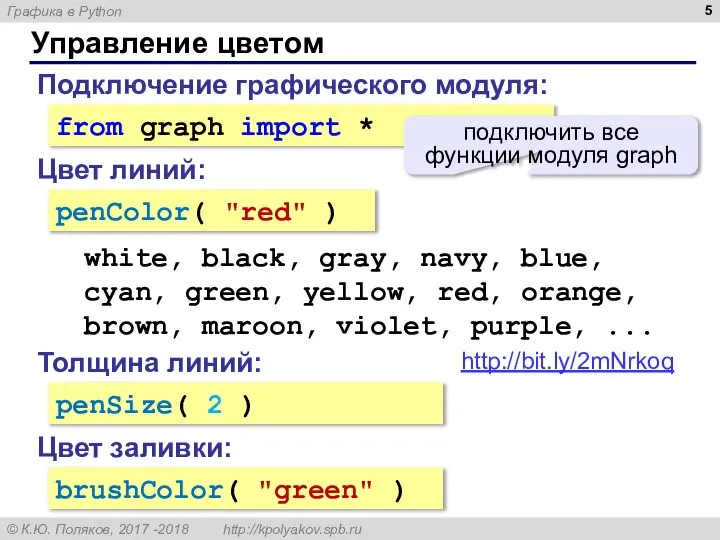 Управление цветом Подключение графического модуля: from graph import * подключить все