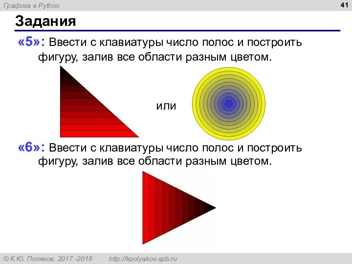 Задания «5»: Ввести с клавиатуры число полос и построить фигуру, залив