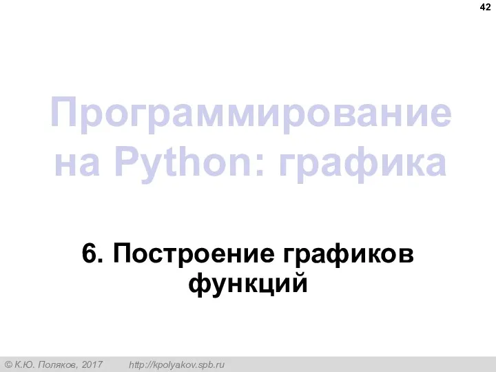 Программирование на Python: графика 6. Построение графиков функций