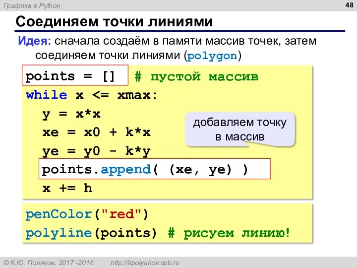 Соединяем точки линиями Идея: сначала создаём в памяти массив точек, затем