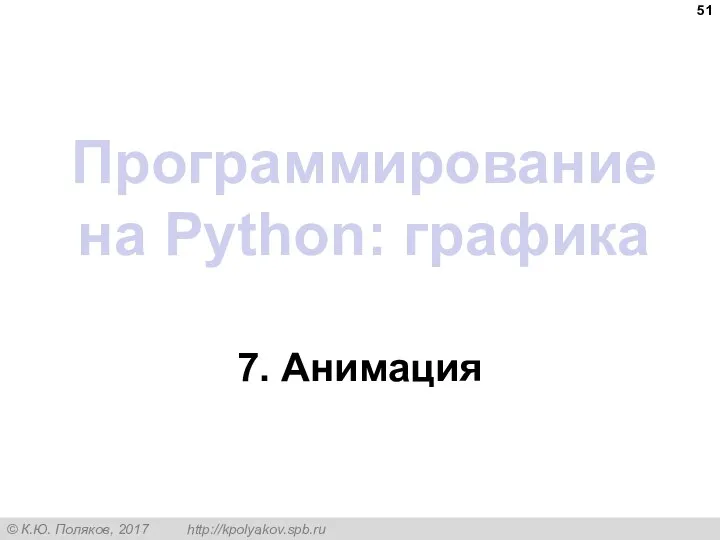 Программирование на Python: графика 7. Анимация