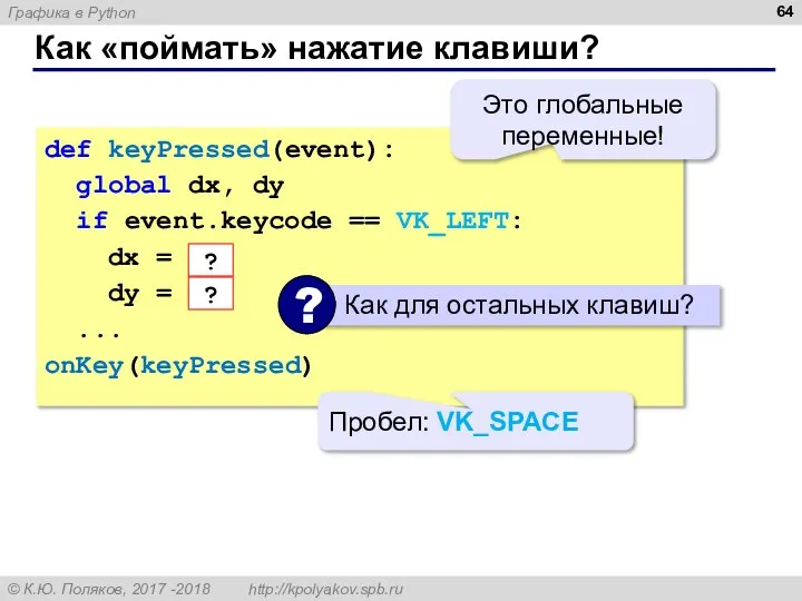 Как «поймать» нажатие клавиши? def keyPressed(event): global dx, dy if event.keycode