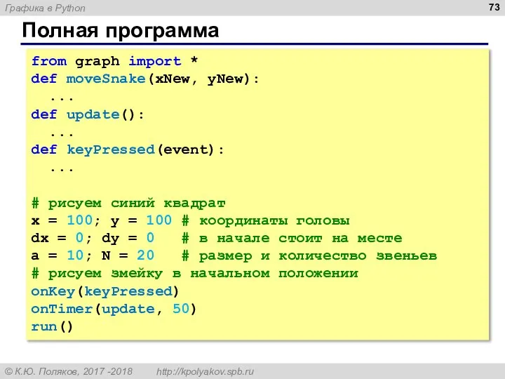 Полная программа from graph import * def moveSnake(xNew, yNew): ... def