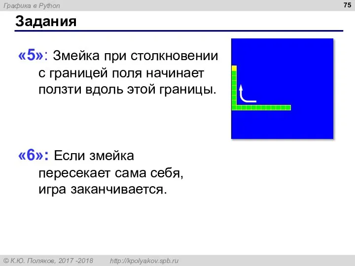 Задания «5»: Змейка при столкновении с границей поля начинает ползти вдоль