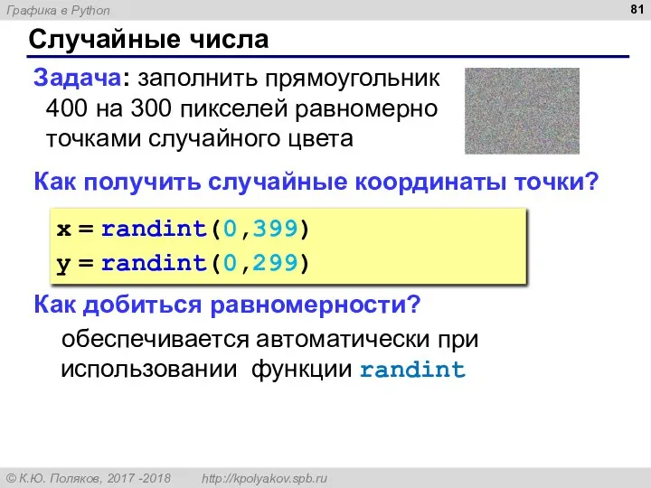 Случайные числа Задача: заполнить прямоугольник 400 на 300 пикселей равномерно точками