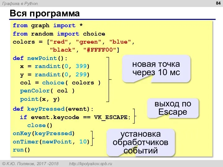 Вся программа from graph import * from random import choice colors