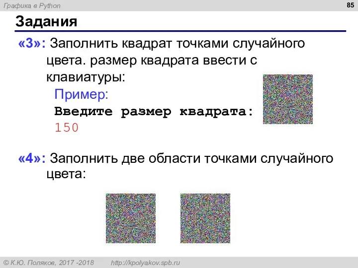 Задания «3»: Заполнить квадрат точками случайного цвета. размер квадрата ввести с