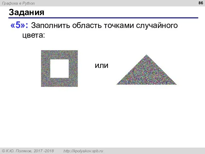 Задания «5»: Заполнить область точками случайного цвета: или