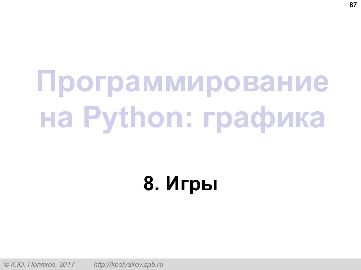 Программирование на Python: графика 8. Игры