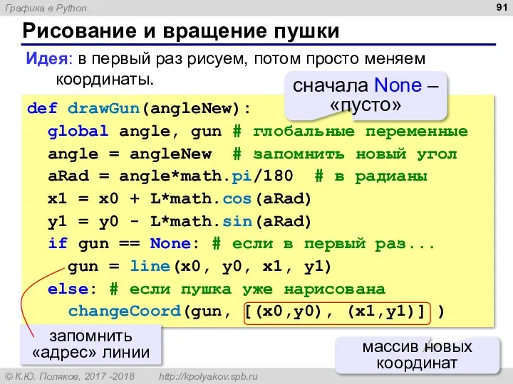 Рисование и вращение пушки def drawGun(angleNew): global angle, gun # глобальные