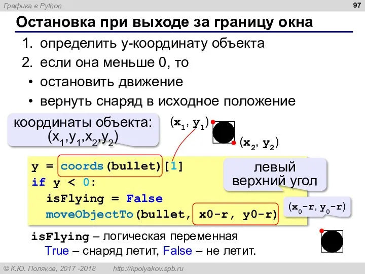 Остановка при выходе за границу окна определить y-координату объекта если она