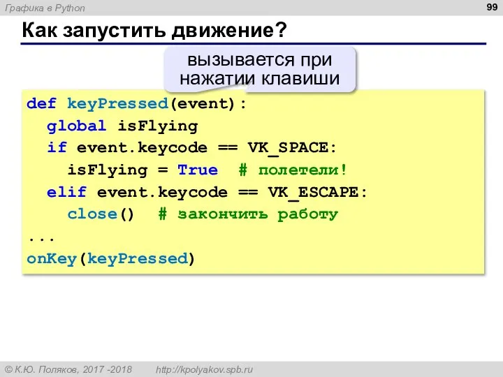 Как запустить движение? def keyPressed(event): global isFlying if event.keycode == VK_SPACE: