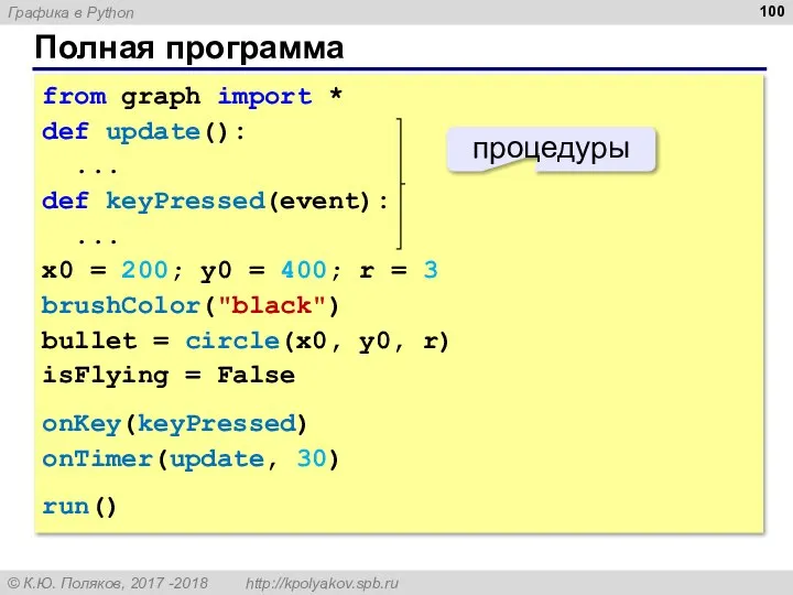 Полная программа from graph import * def update(): ... def keyPressed(event):