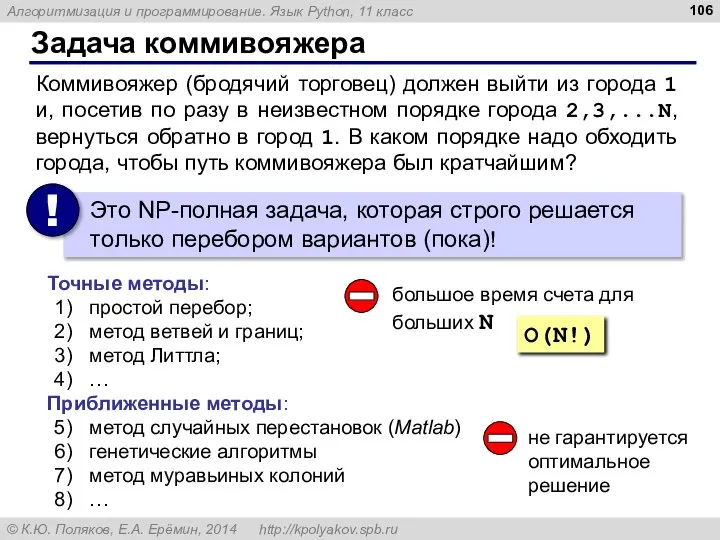 Задача коммивояжера Коммивояжер (бродячий торговец) должен выйти из города 1 и,