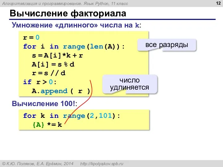 Вычисление факториала r = 0 for i in range(len(A)): s =