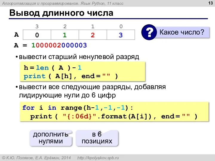 Вывод длинного числа A = 1000002000003 вывести старший ненулевой разряд вывести