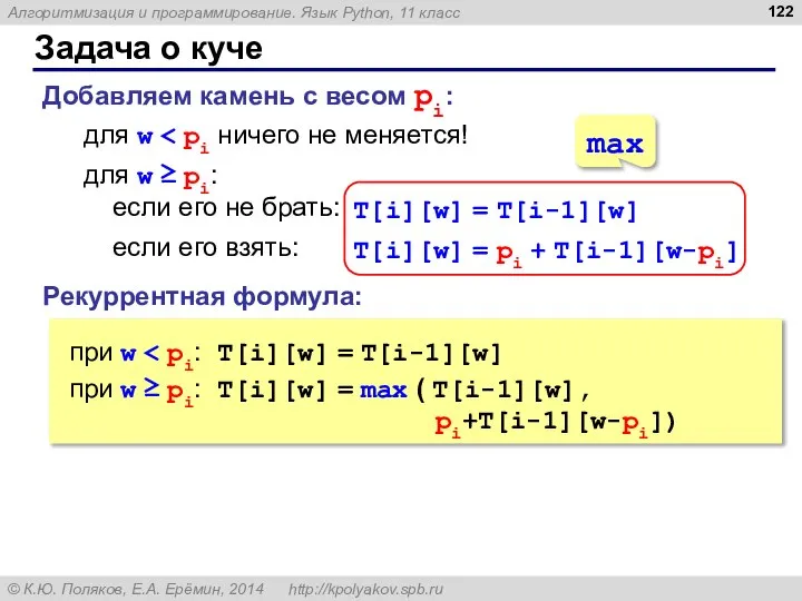 Задача о куче Добавляем камень с весом pi: для w Рекуррентная формула: