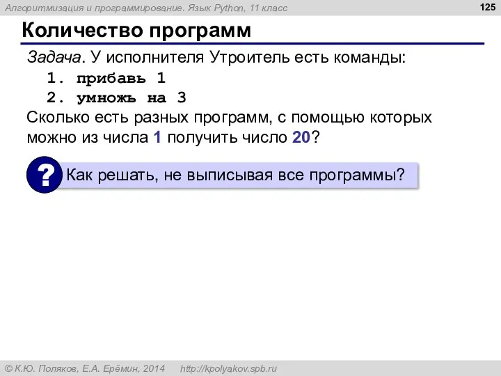 Количество программ Задача. У исполнителя Утроитель есть команды: 1. прибавь 1