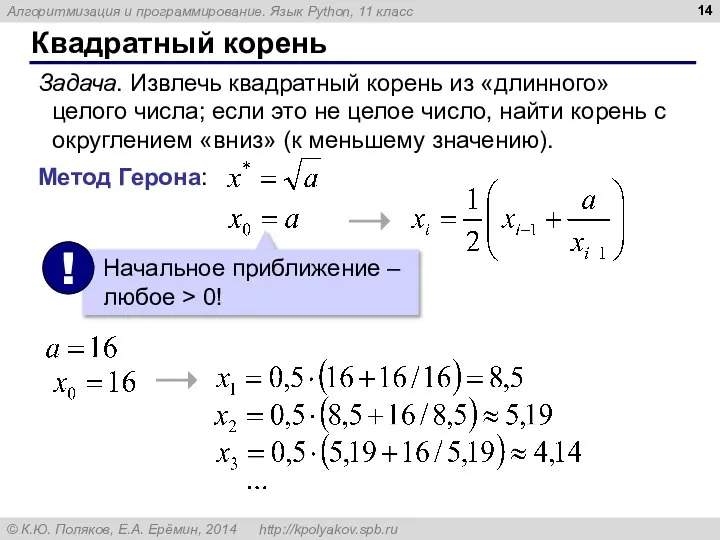 Квадратный корень Задача. Извлечь квадратный корень из «длинного» целого числа; если