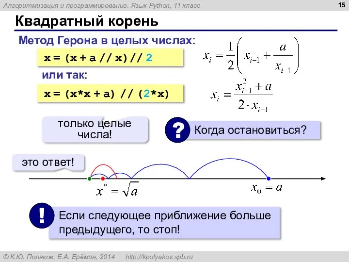 Квадратный корень Метод Герона в целых числах: x = (x +