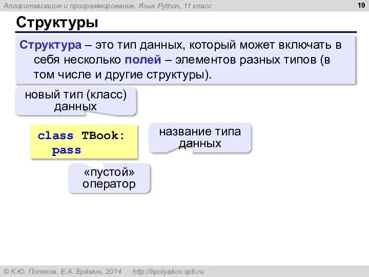 Структуры Структура – это тип данных, который может включать в себя