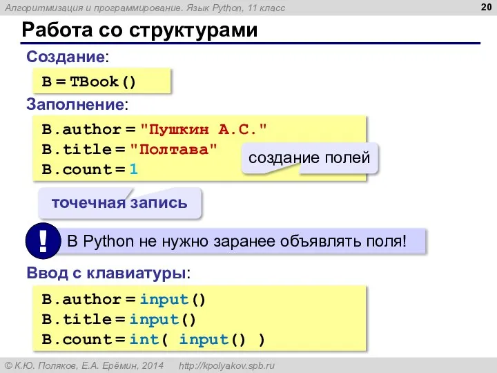 Работа со структурами B = TBook() Заполнение: B.author = "Пушкин А.С."