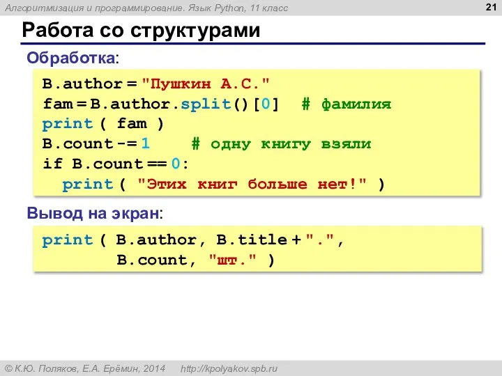 Работа со структурами Обработка: B.author = "Пушкин А.С." fam = B.author.split()[0]