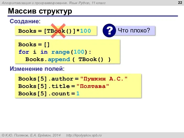 Массив структур Books = [TBook()]*100 Создание: Books[5].author = "Пушкин А.С." Books[5].title