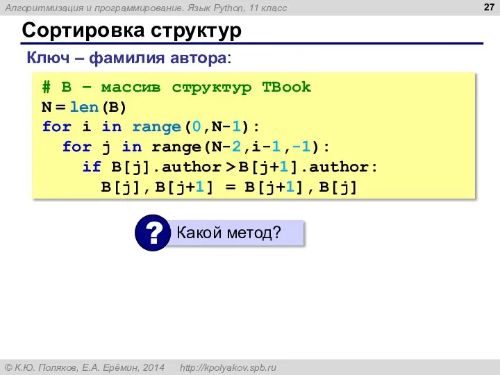 Сортировка структур Ключ – фамилия автора: # B – массив структур